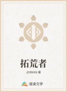 拓荒者