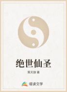 绝世仙圣