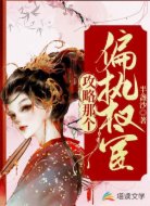 攻略那个偏执权宦