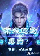荣耀还是毒药？