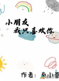 小朋友我只喜欢你