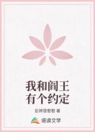 我和阎王有个约定