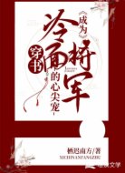 穿书：成为冷面将军的心尖宠