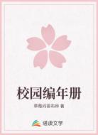 校园编年册
