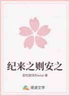 纪来之则安之