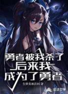 勇者被我杀了：后来我成为了勇者