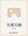 九重天諭