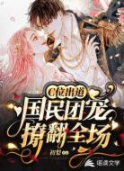 国民团宠撩翻全场
