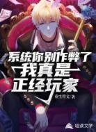 系统你别作弊了,我真是正经玩家