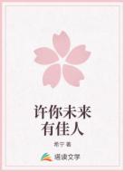 许你未来有佳人