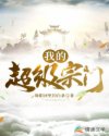 我的超級(jí)宗門