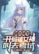 剧本逃生:开局被女神叫去考试