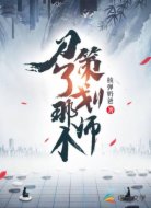 刀了那个策划师