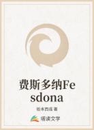費斯多納Fesdona