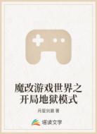 魔改游戏世界之开局地狱模式