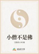 小僧不是佛