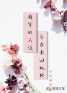 将军的人设总在来回跳转