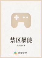 禁区暴徒