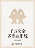 千万奖金多职业系统