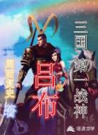 三国极品战神