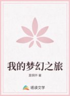 我的梦幻之旅