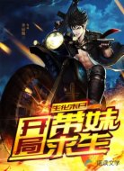 生化末世之开局带妹求生
