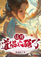 這對道侶太強了