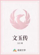 文玉傳