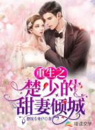 重生之楚少的甜妻倾城