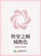 快穿之倾城绝色