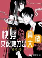 快穿女配她才是真大佬