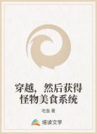 穿越，然后获得怪物美食系统