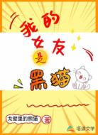 我的女友是黑猫