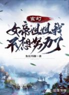 玄幻:女帝姐姐我不想努力了!