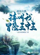 秘境直播:請叫我冒險(xiǎn)王中王