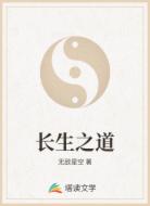 长生之道