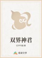 双界神君