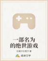 一部名為的絕世游戲