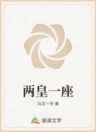 两皇一座