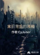 末日背后的真相