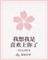 我想我是喜歡上你了