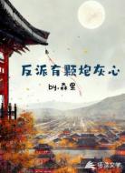 反派有颗炮灰心