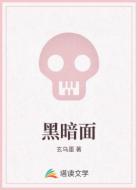 黑暗面