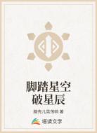 脚踏星空破星辰