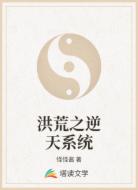 洪荒之逆天系统