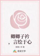 卿卿子衿，言绘于心