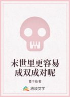 末世里更容易成双成对呢