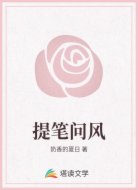 提笔问风