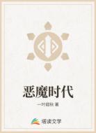 恶魔时代