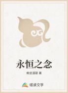 永恒之念